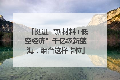 挺进“新材料+低空经济”千亿级新蓝海，烟台这样卡位