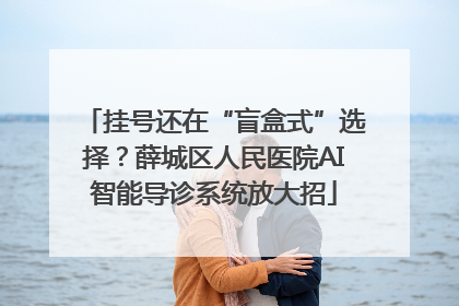 挂号还在“盲盒式”选择？薛城区人民医院AI智能导诊系统放大招