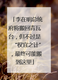 李在明总统府将搬回青瓦台，但不过是“权宜之计”，最终可能搬到这里