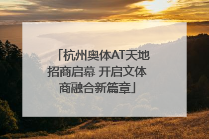 杭州奥体AT天地招商启幕 开启文体商融合新篇章