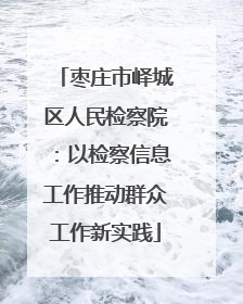 枣庄市峄城区人民检察院：以检察信息工作推动群众工作新实践