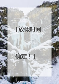 放假时间确定！
