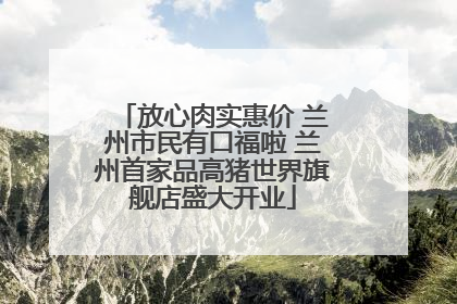放心肉实惠价 兰州市民有口福啦 兰州首家品高猪世界旗舰店盛大开业