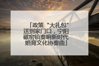 政策“大礼包”送到家门口，宁阳磁窑镇奏响新时代婚育文化协奏曲