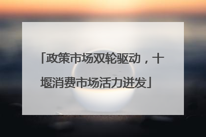 政策市场双轮驱动，十堰消费市场活力迸发