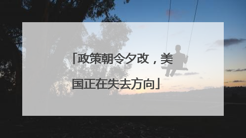 政策朝令夕改，美国正在失去方向