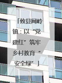 攸县网岭镇：以“党建红”筑牢乡村教育“安全绿”