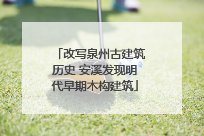 改写泉州古建筑历史 安溪发现明代早期木构建筑