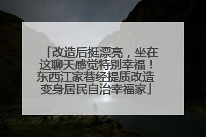 改造后挺漂亮，坐在这聊天感觉特别幸福！东西江家巷经提质改造变身居民自治幸福家