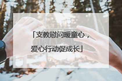 支教慰问暖童心，爱心行动促成长