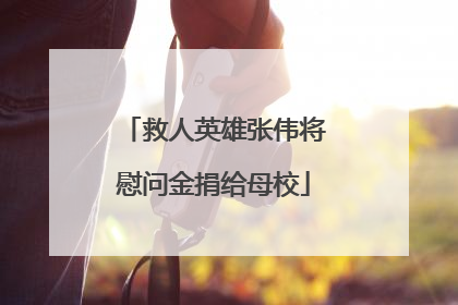 救人英雄张伟将慰问金捐给母校