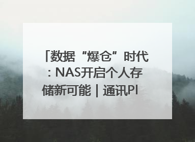数据“爆仓”时代：NAS开启个人存储新可能｜通讯Plus·深度