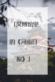 文博馆里的《河南日报》
