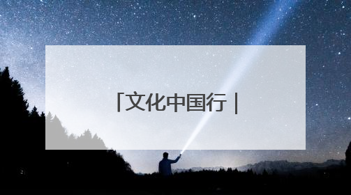 文化中国行｜浪起千帆 深蓝宝藏——博物馆里的海丝遗珍