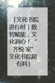 文化书院进行时｜数智赋能，文化润心！“齐悦·家”文化书院超有料