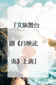 文旅舞台剧《月映武夷》上演