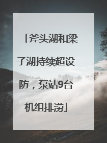 斧头湖和梁子湖持续超设防，泵站9台机组排涝