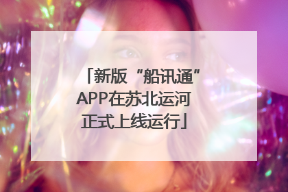 新版“船讯通”APP在苏北运河正式上线运行