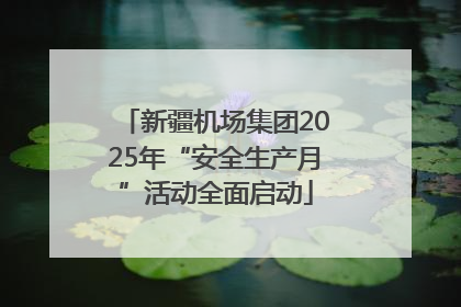 新疆机场集团2025年“安全生产月”活动全面启动