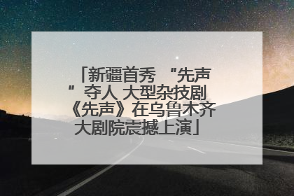 新疆首秀 “先声”夺人 大型杂技剧《先声》在乌鲁木齐大剧院震撼上演