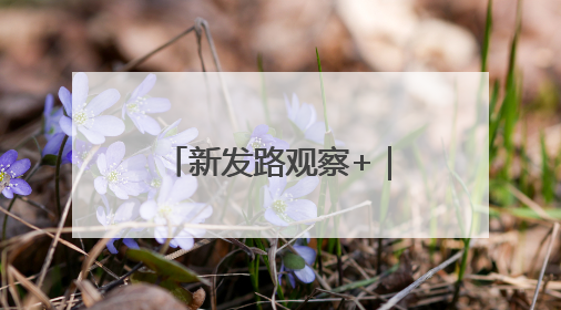新发路观察+｜吉林提前吹响防汛备汛“集结号”