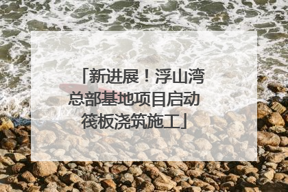 新进展！浮山湾总部基地项目启动筏板浇筑施工