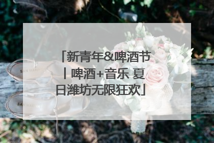 新青年&啤酒节丨啤酒+音乐 夏日潍坊无限狂欢