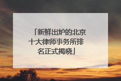 新鲜出炉的北京十大律师事务所排名正式揭晓
