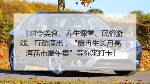 时令美食、养生课堂、民俗游戏、互动演出，“蔚冉生长月亮湾花市端午集”等你来打卡