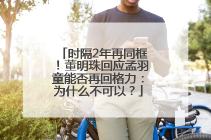 时隔2年再同框！董明珠回应孟羽童能否再回格力：为什么不可以？