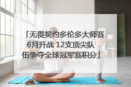 无畏契约多伦多大师赛6月开战 12支顶尖队伍争夺全球冠军赛积分