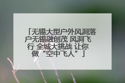 无锡大型户外风洞落户无锡融创茂 风洞飞行 全城大挑战 让你做“空中飞人”
