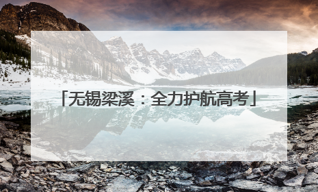 无锡梁溪：全力护航高考
