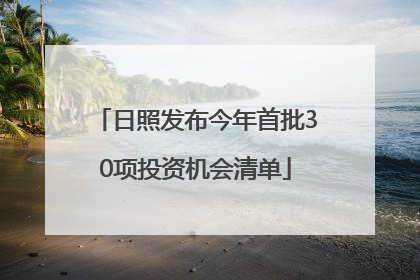 日照发布今年首批30项投资机会清单