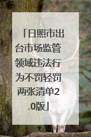 日照市出台市场监管领域违法行为不罚轻罚两张清单2.0版