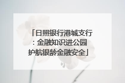 日照银行港城支行：金融知识进公园 护航银龄金融安全