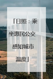 日照：乘坐惠民公交 感知城市温度
