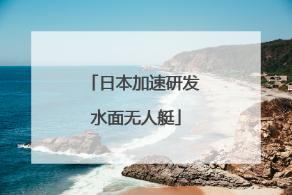 日本加速研发水面无人艇
