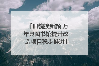 旧貌换新颜 万年县图书馆提升改造项目稳步推进
