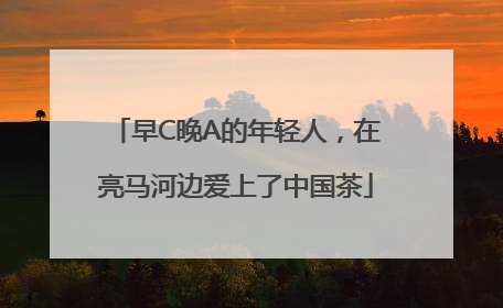 早C晚A的年轻人，在亮马河边爱上了中国茶