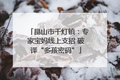 昆山市千灯镇：专家宝妈线上支招 破译“多孩密码”