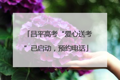 昌平高考“爱心送考”已启动，预约电话