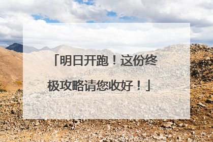 明日开跑！这份终极攻略请您收好！