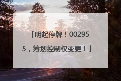 明起停牌！002955，筹划控制权变更！