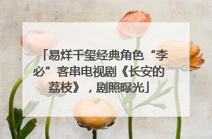 易烊千玺经典角色“李必”客串电视剧《长安的荔枝》，剧照曝光