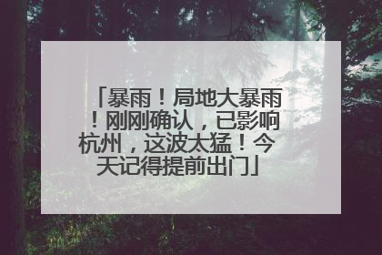 暴雨！局地大暴雨！刚刚确认，已影响杭州，这波太猛！今天记得提前出门