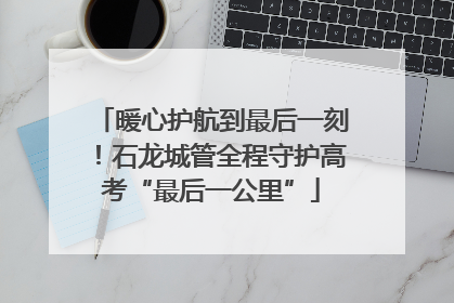 暖心护航到最后一刻！石龙城管全程守护高考“最后一公里”
