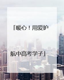 暖心！用爱护航中高考学子