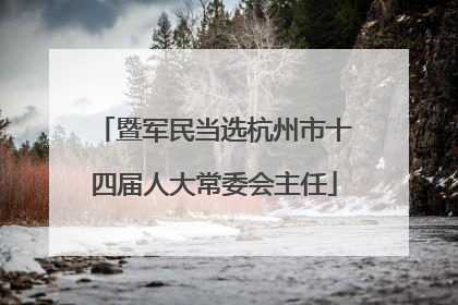 暨军民当选杭州市十四届人大常委会主任