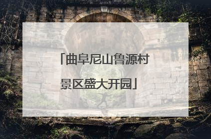 曲阜尼山鲁源村景区盛大开园